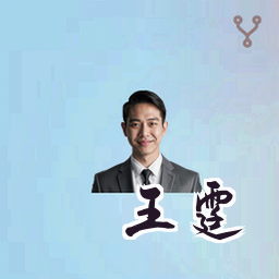 王霆